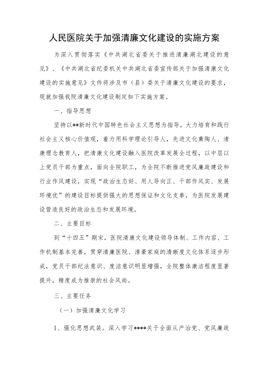 人民医院关于加强清廉文化建设的实施方案.docx_第1页