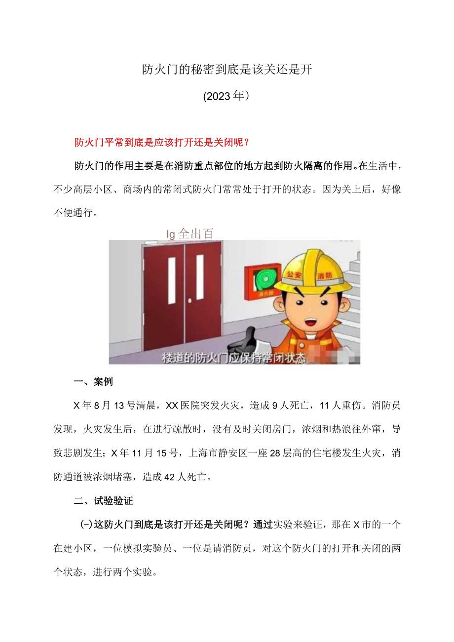 防火门的秘密到底是该关还是开（2023年）.docx_第1页