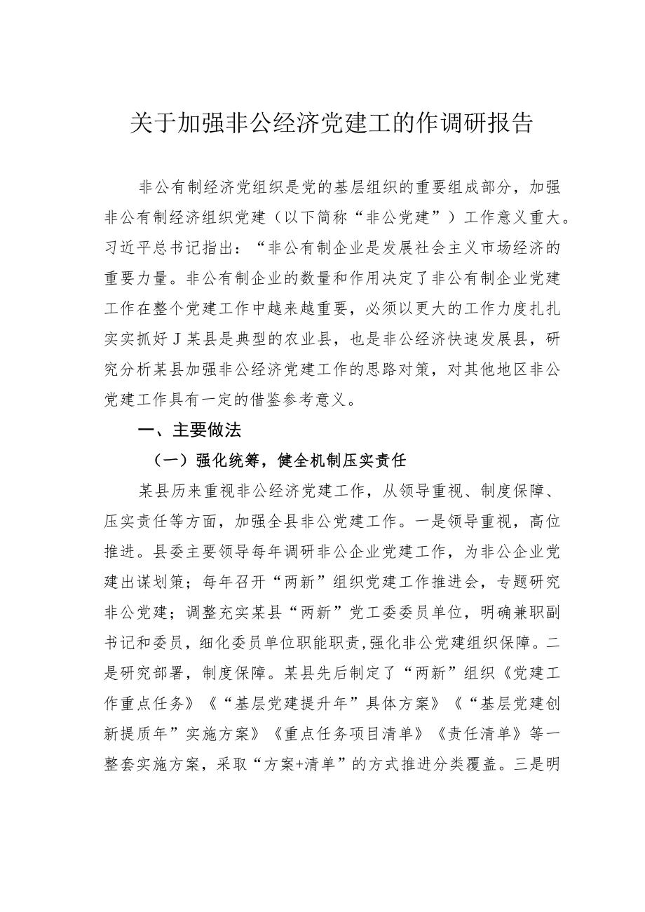 关于加强非公经济党建工的作调研报告.docx_第1页