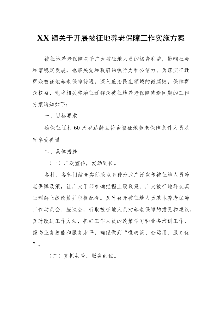 XX镇关于开展被征地养老保障工作实施方案.docx_第1页