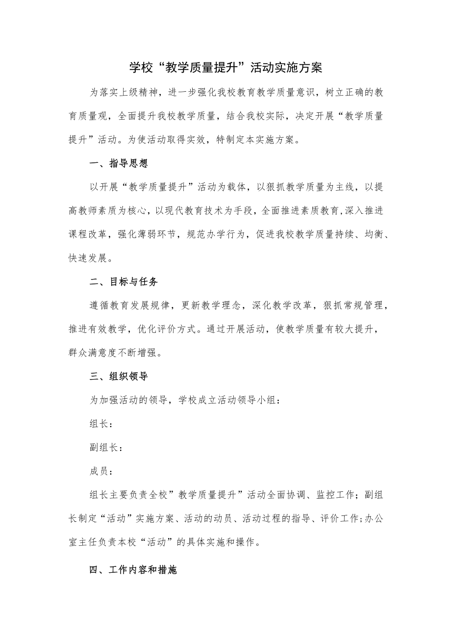 学校“教学质量提升”活动实施方案.docx_第1页