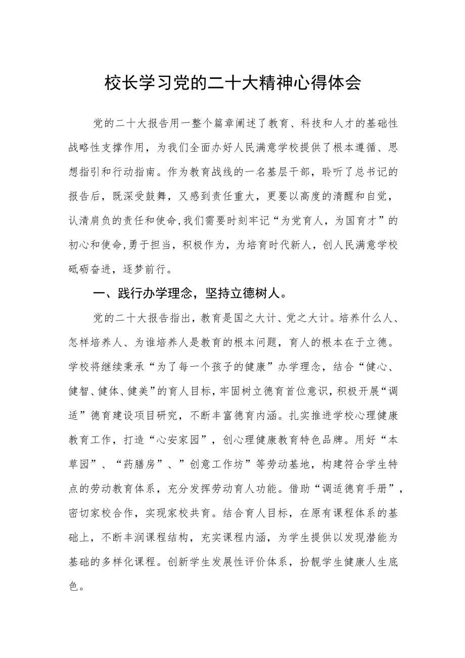 校长学习党的二十大精神心得体会(参考范文三篇).docx_第1页