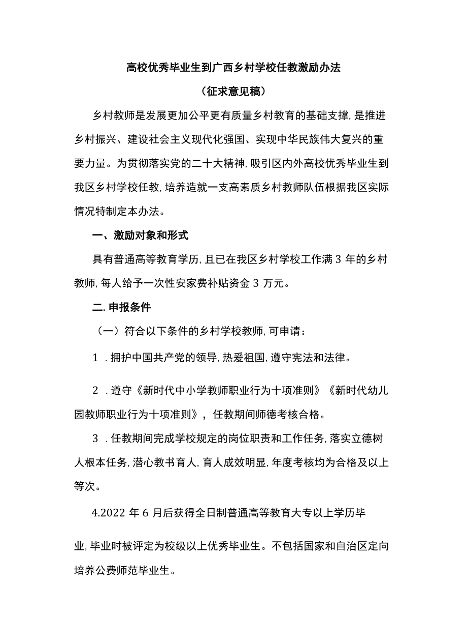 高校优秀毕业生到广西乡村学校任教激励办法.docx_第1页