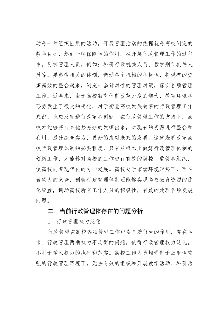 高校教育体制改革下的行政管理创新.docx_第2页