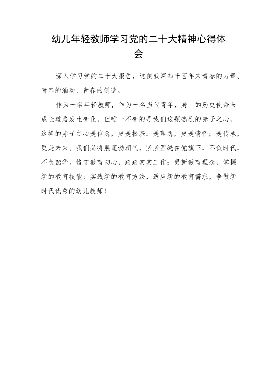 （共三篇）幼儿教师学习贯彻党的二十大精神心得体会范文.docx_第3页