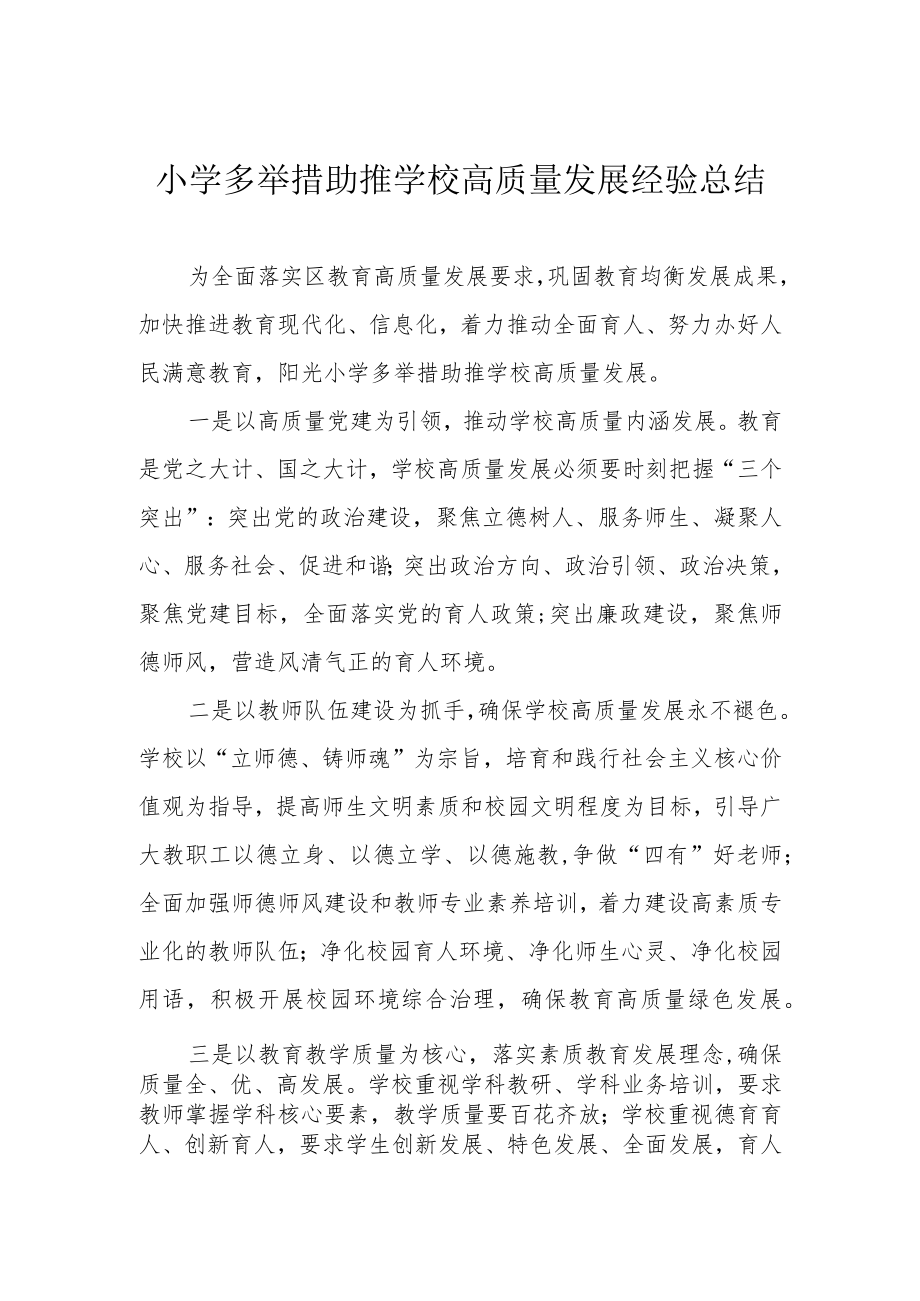 小学多举措助推学校高质量发展经验总结.docx_第1页