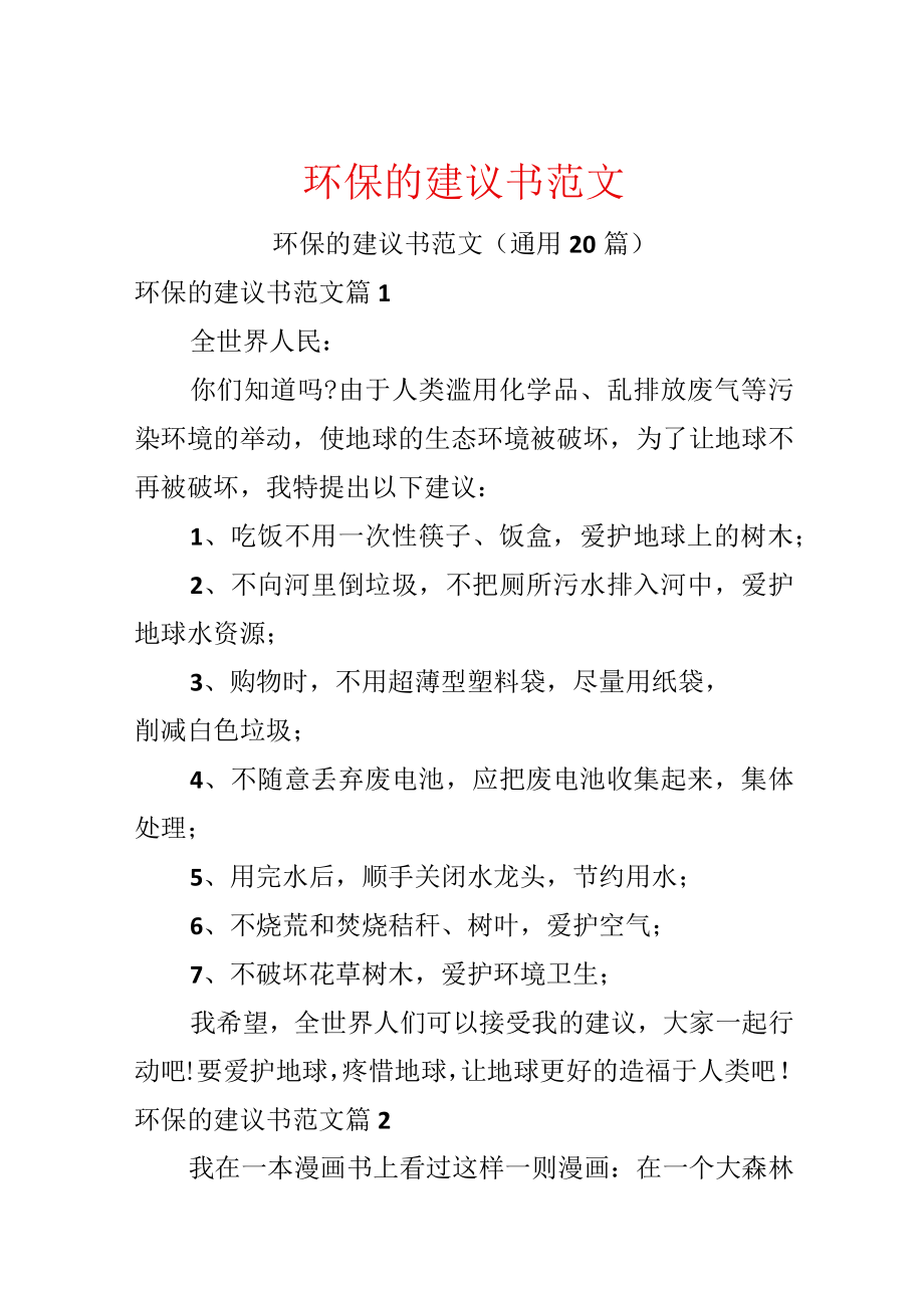 环保的建议书范文.docx_第1页