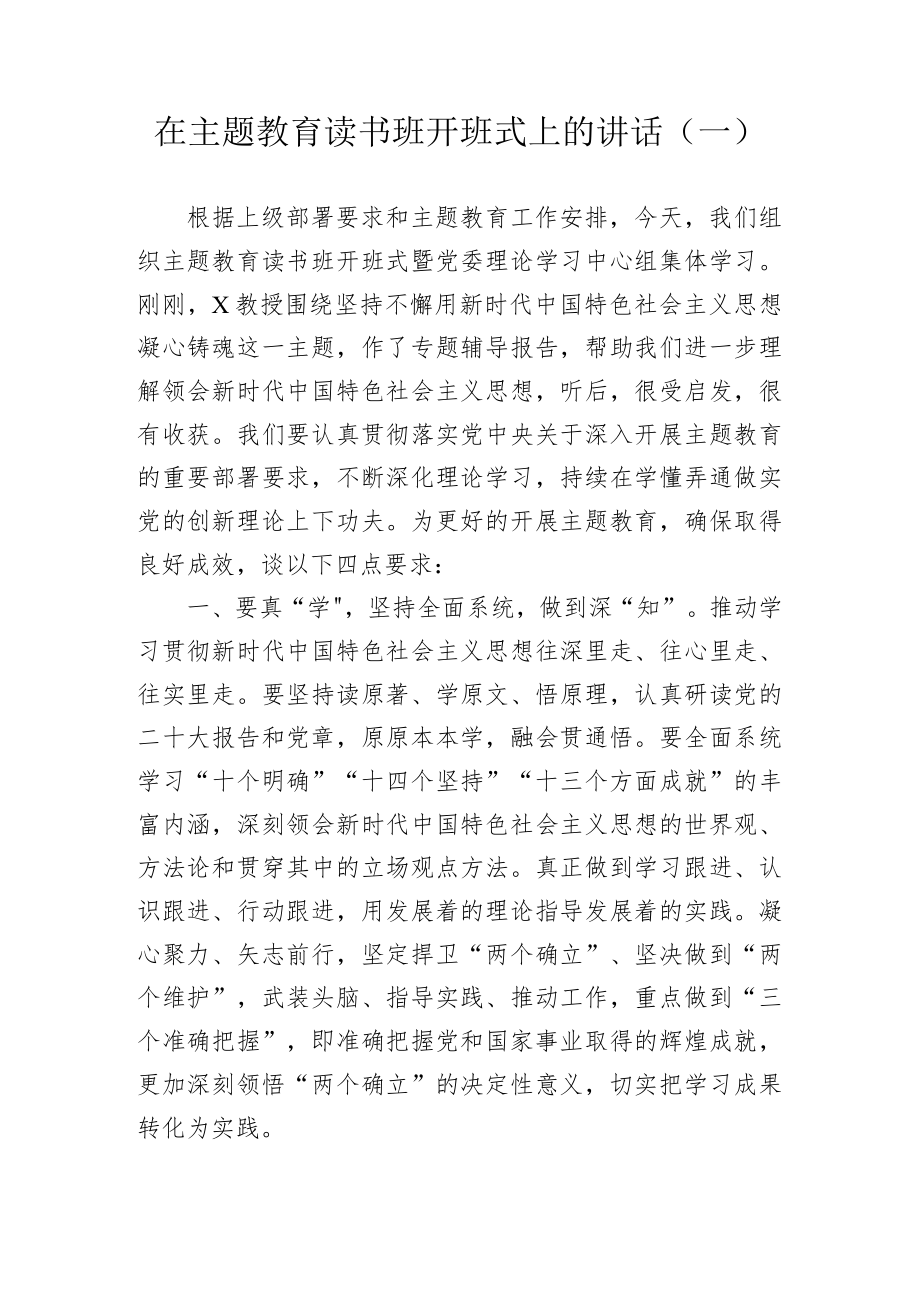 在主题教育读书班开班仪式上的动员讲话参考汇编（3篇）.docx_第2页