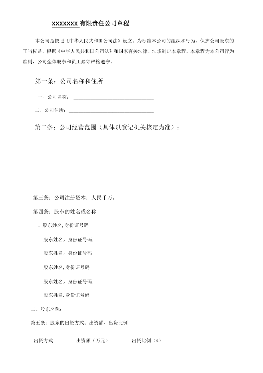 有限责任公司章程范本 .docx_第2页