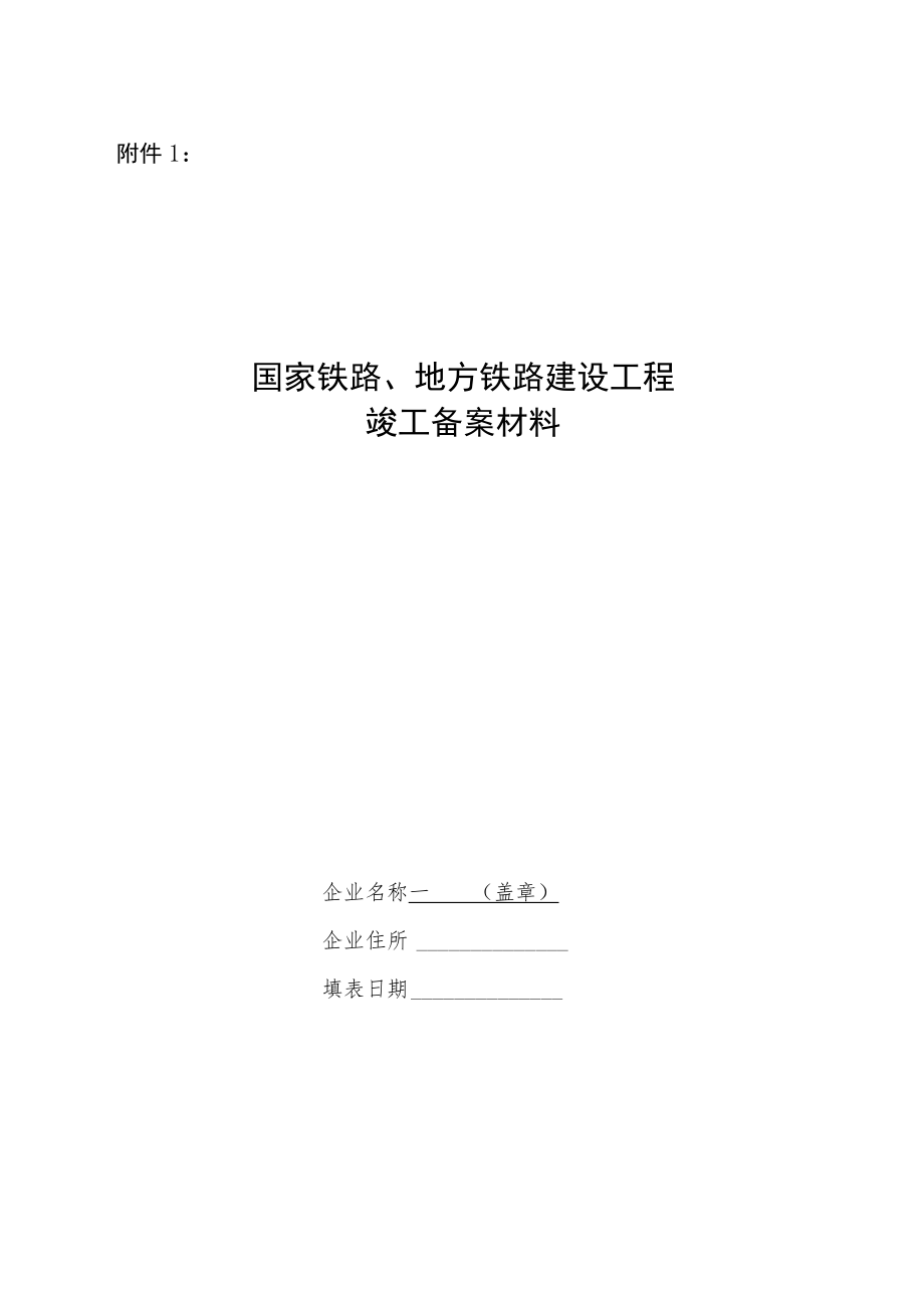 国家铁路、地方铁路、铁路专用线建设工程竣工备案材料.docx_第1页