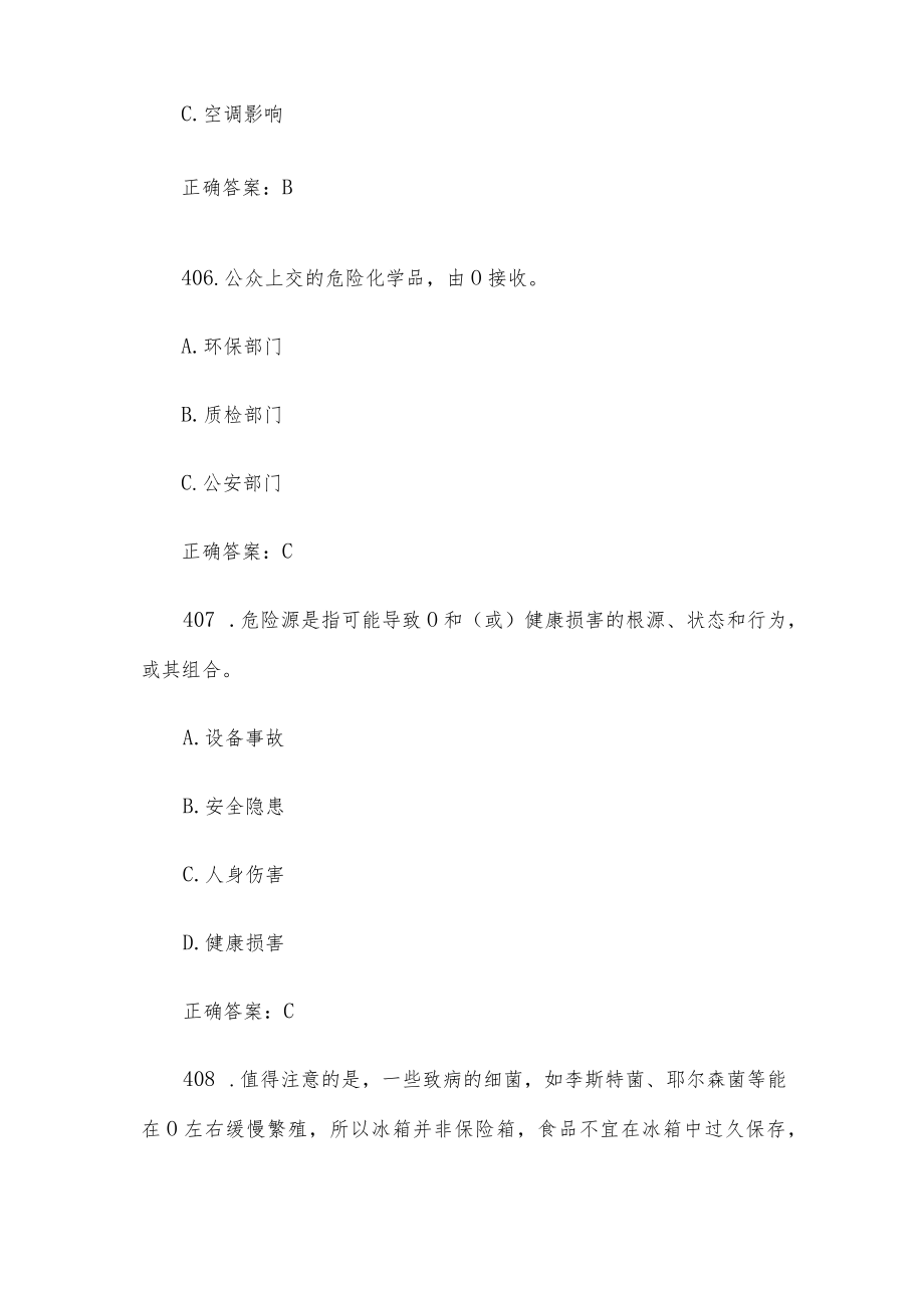 全国防灾减灾日知识竞赛题库附答案（单选题401-500）.docx_第3页