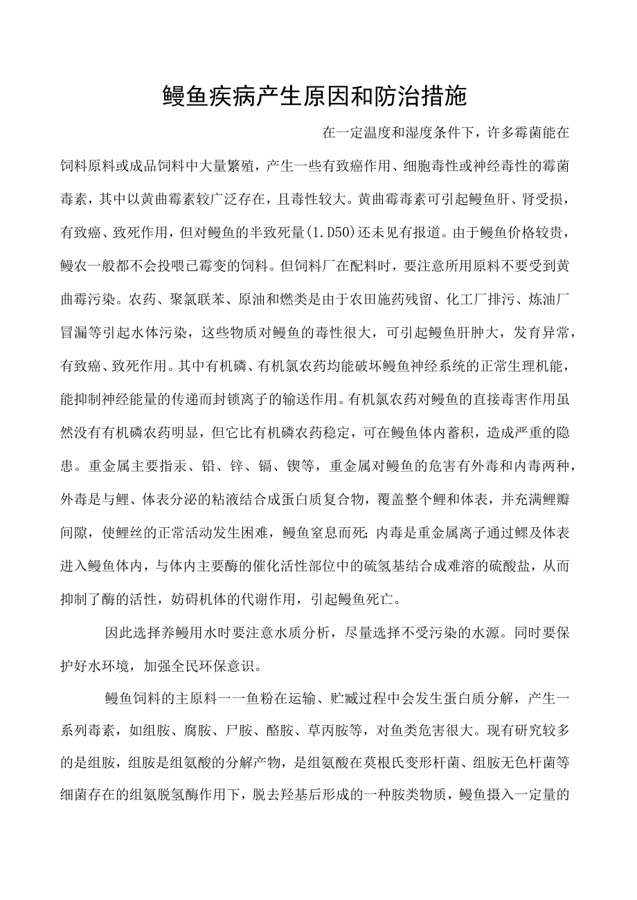 鳗鱼疾病产生原因和防治措施.docx_第1页