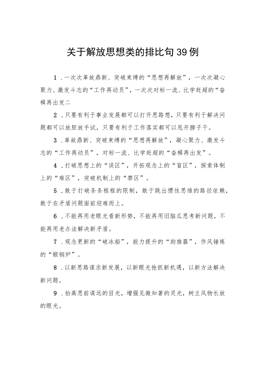 关于解放思想类的排比句39例.docx_第1页