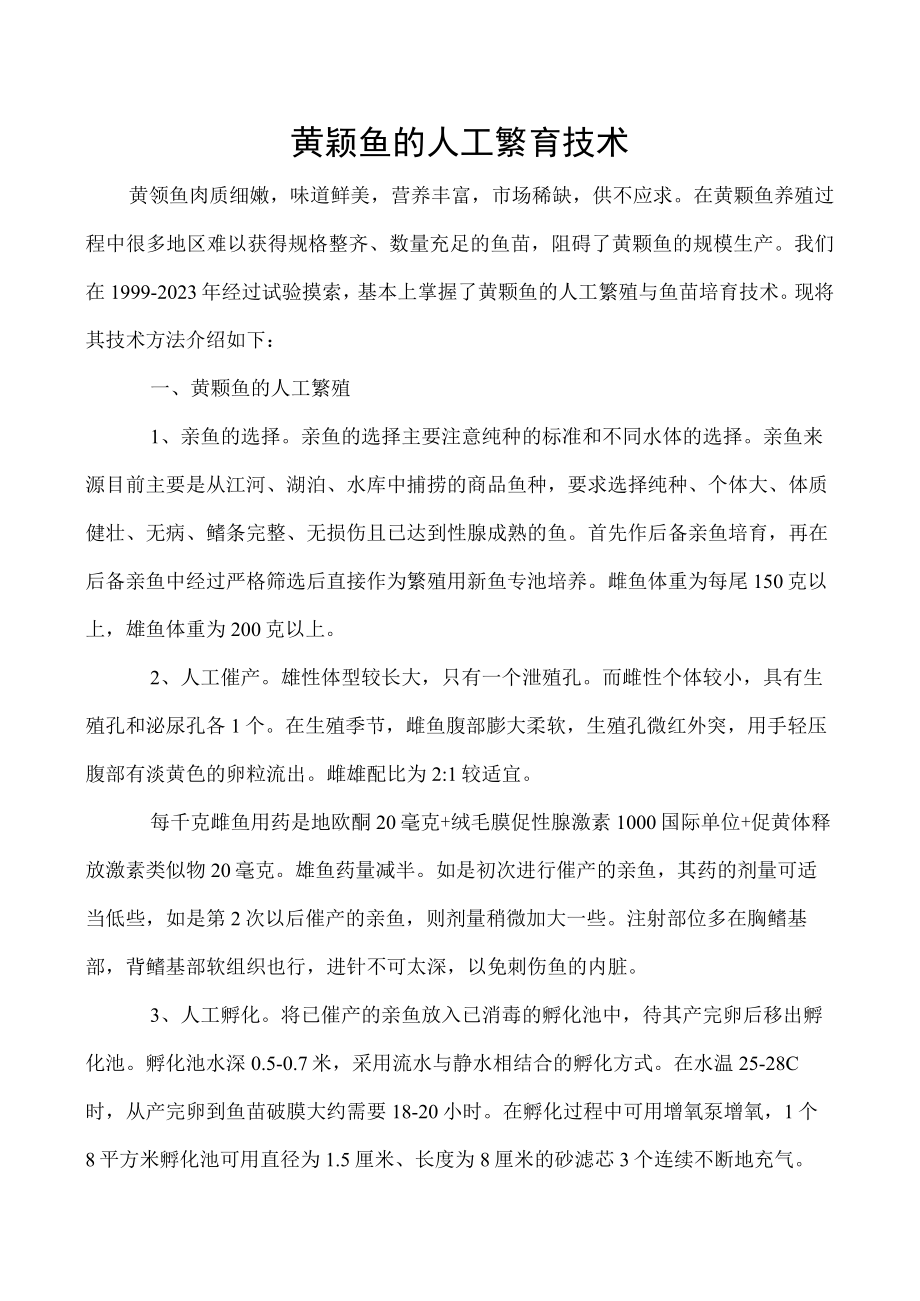 黄颡鱼的人工繁育技术.docx_第1页