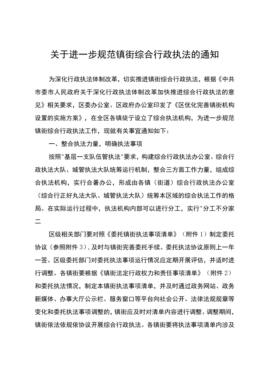 关于进一步规范镇街综合行政执法的通知.docx_第1页