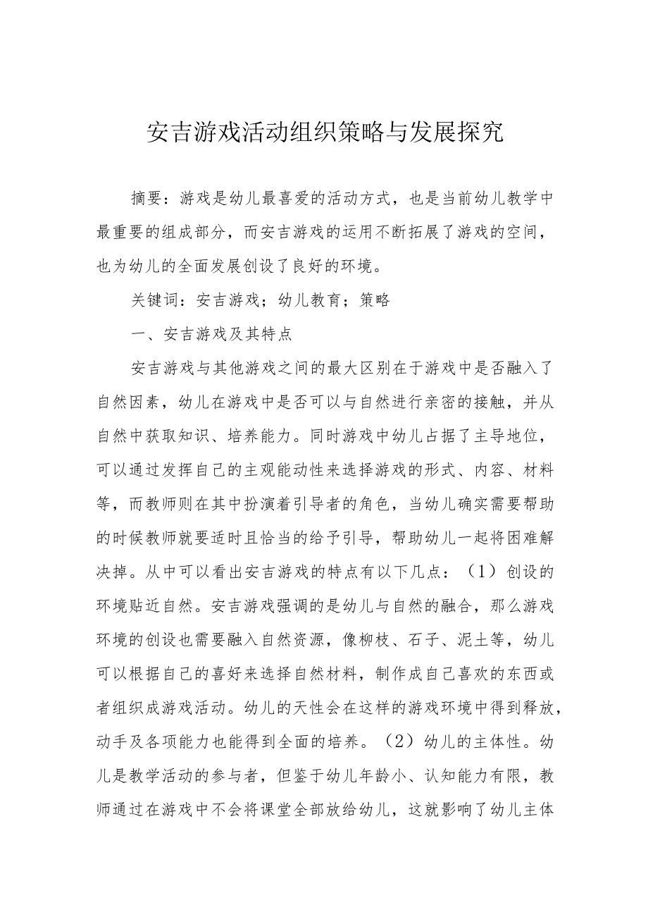 安吉游戏活动组织策略与发展探究.docx_第1页