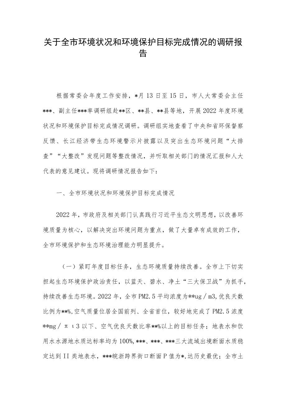 关于全市环境状况和环境保护目标完成情况的调研报告.docx_第1页