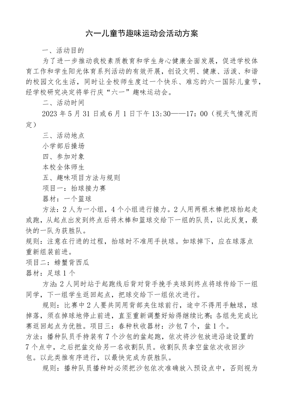 六一儿童节趣味运动会活动方案.docx_第1页