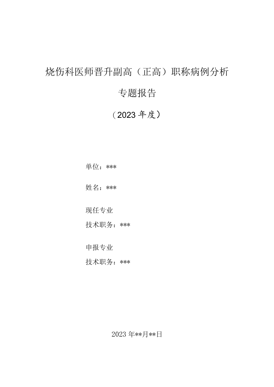 烧伤科医师晋升副主任（主任）医师高级职称病例分析专题报告（烧伤并发肝细胞性黄疸病例）.docx_第1页