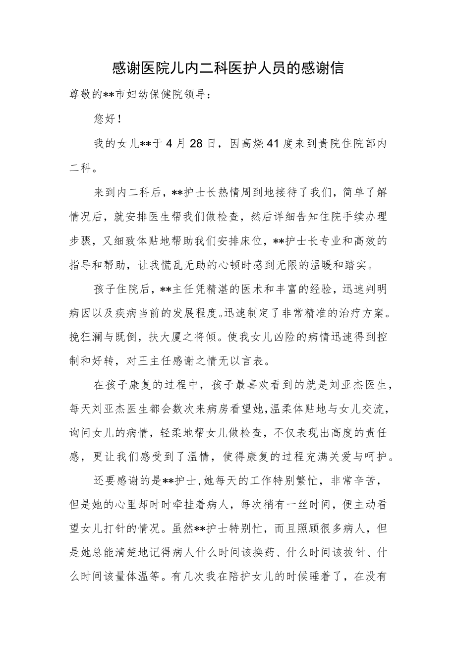 感谢医院儿内二科医护人员的感谢信.docx_第1页