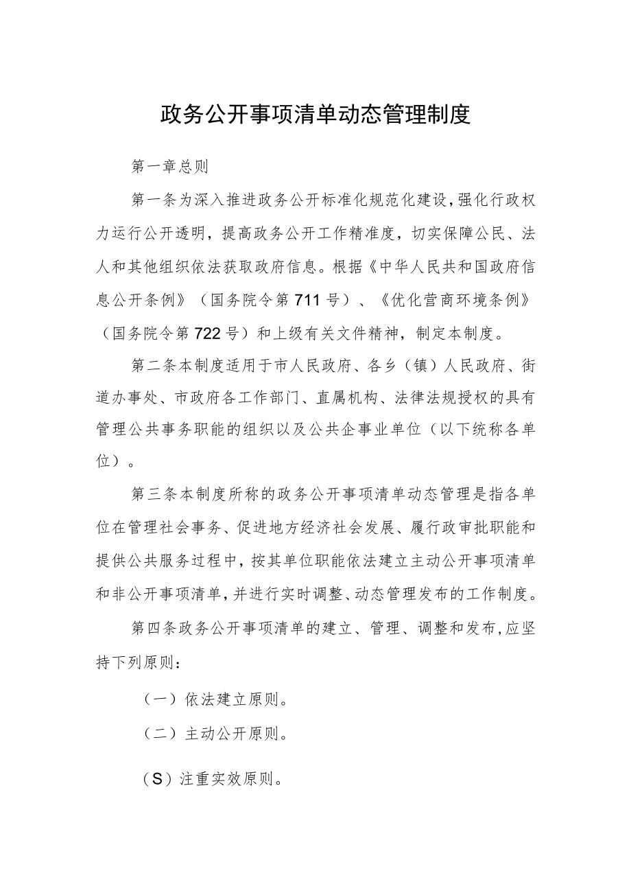 政务公开事项清单动态管理制度.docx_第1页