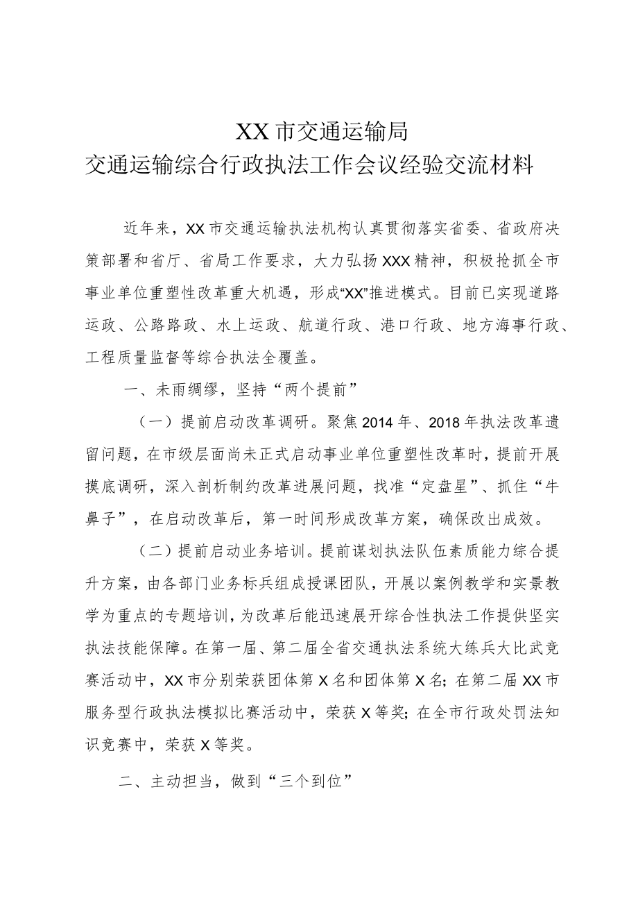 XX市交通运输局交通运输综合行政执法工作会议经验交流材料.docx_第1页