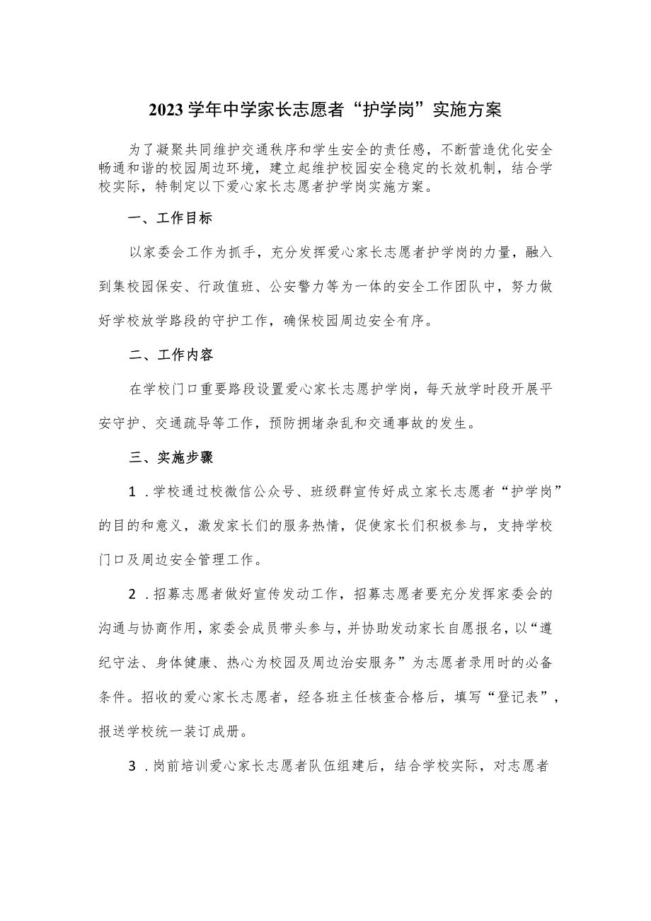 2023学年中学家长志愿者“护学岗”实施方案.docx_第1页