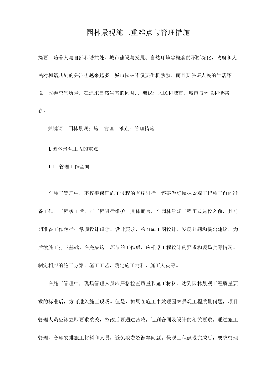 园林景观施工重难点与管理措施.docx_第1页