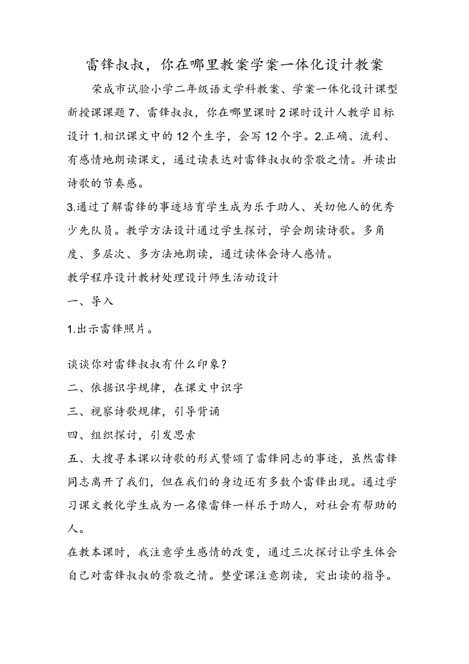 雷锋叔叔你在哪里教案学案一体化设计教案.docx_第1页