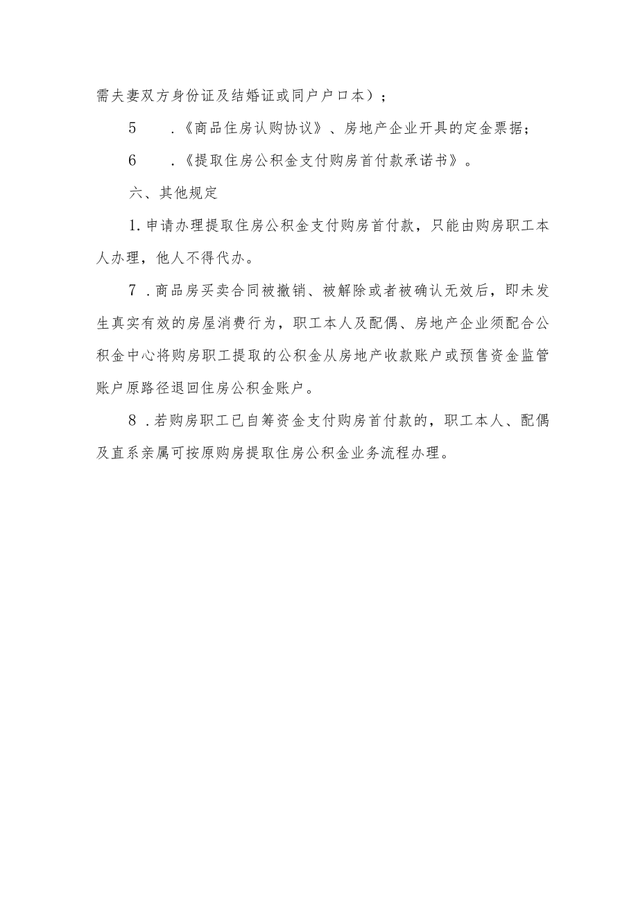 1.提取住房公积金支付购房（新建商品住房）首付款业务流程.docx_第3页