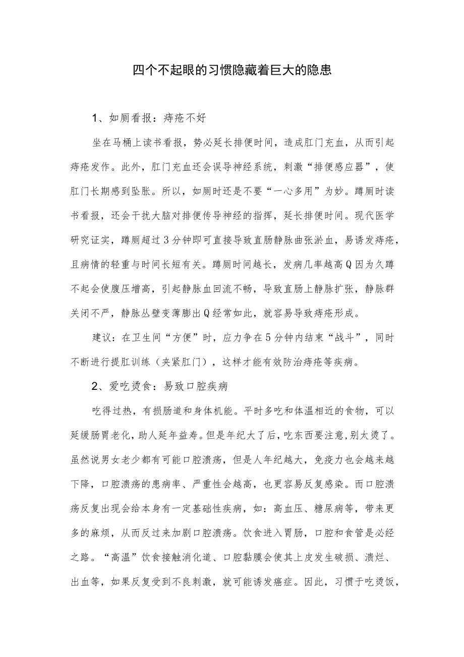 四个不起眼的习惯隐藏着巨大的隐患.docx_第1页