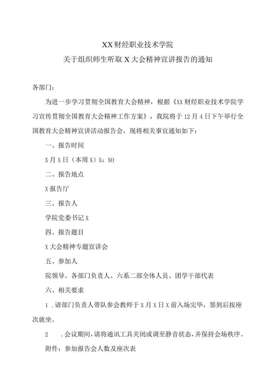 XX财经职业技术学院关于组织师生听取X大会精神宣讲报告的通知.docx_第1页