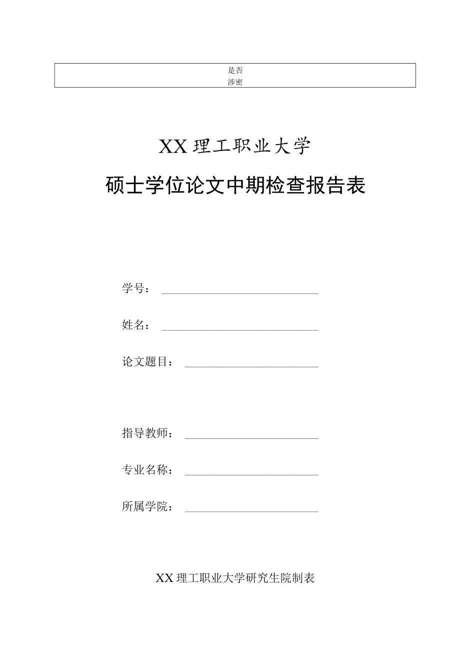 XX理工职业大学硕士学位论文中期检查报告表.docx_第1页