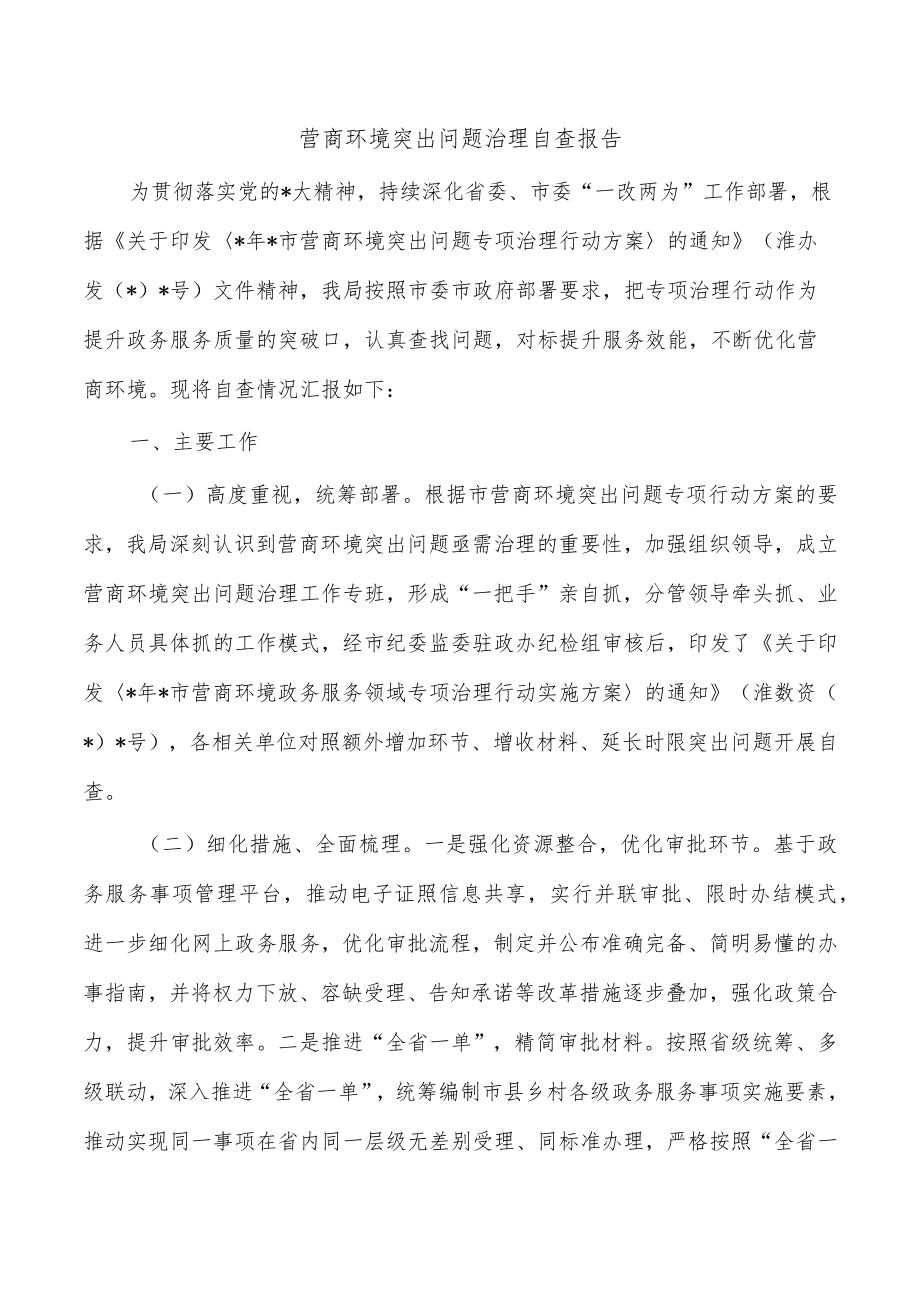 营商环境突出问题治理自查报告.docx_第1页