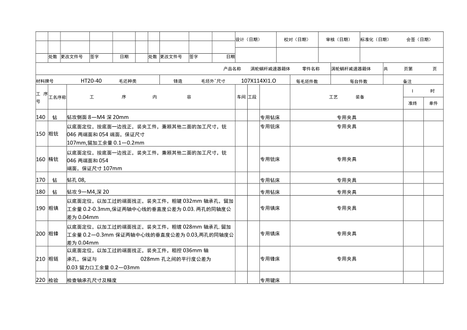 减速器加工工艺过程及工序卡.docx_第2页