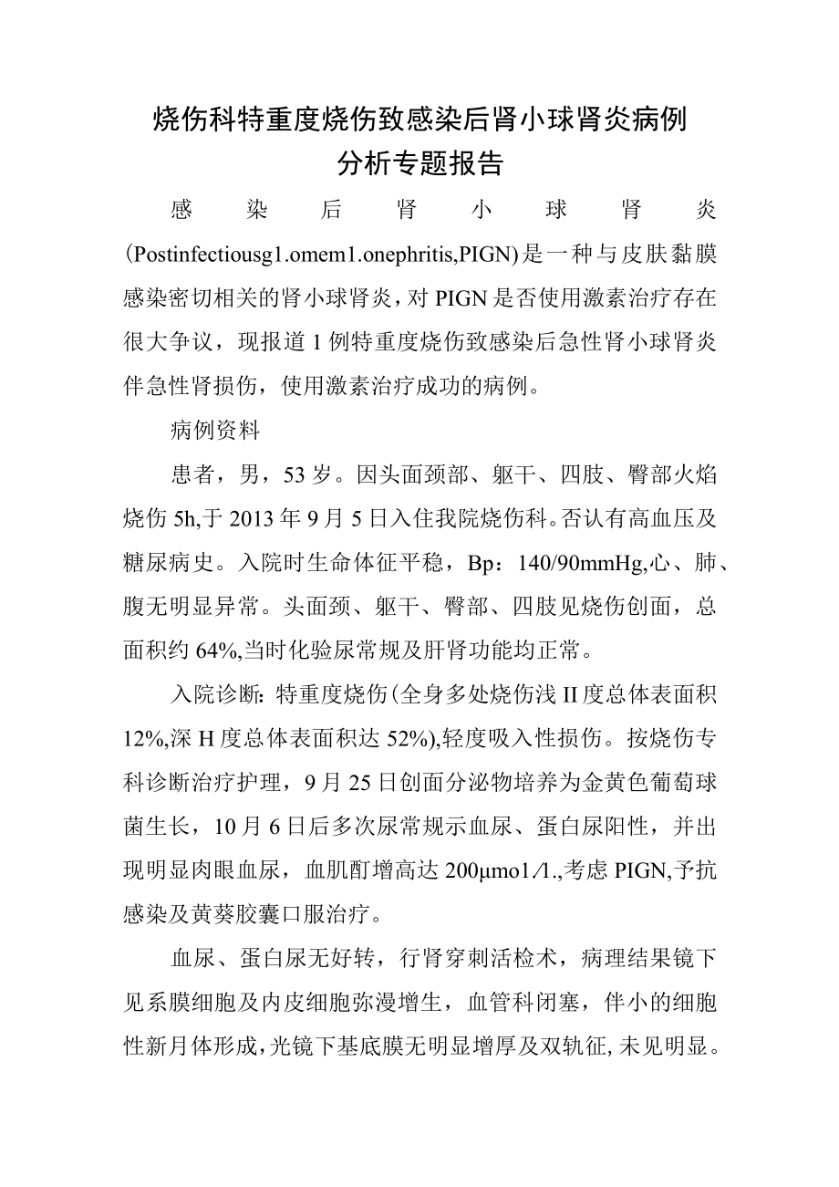 烧伤科特重度烧伤致感染后肾小球肾炎病例分析专题报告.docx_第1页