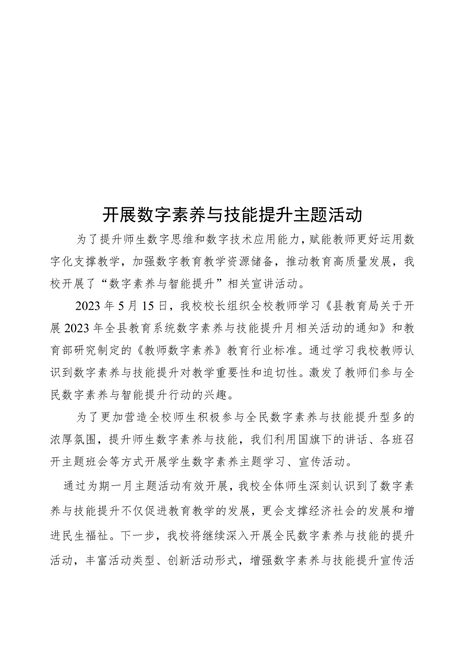 数字素养与技能提升主题活动简报.docx_第1页