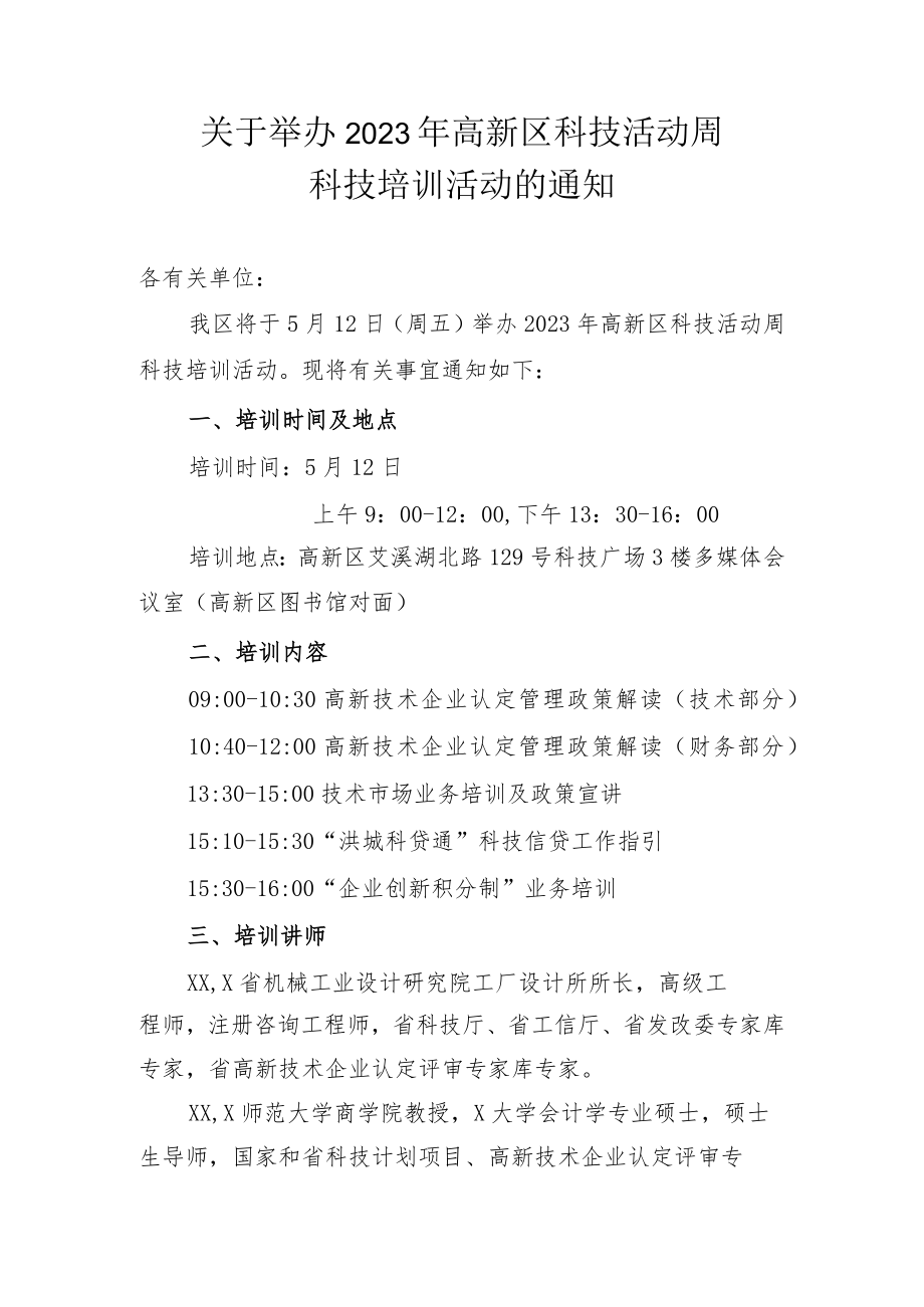 关于举办2023年南昌高新区科技活动周科技培训活动的通知.docx_第1页