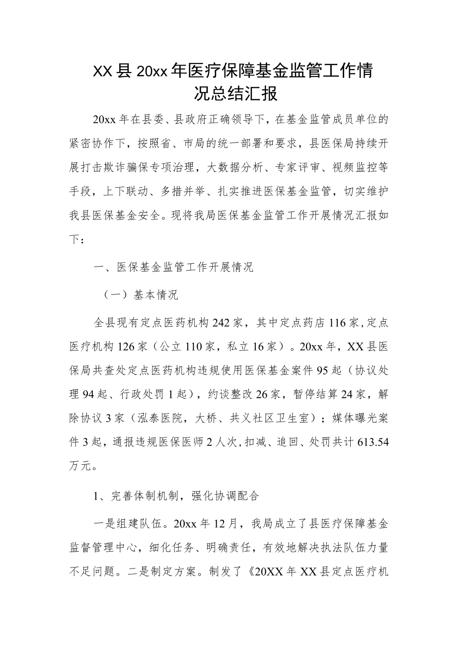 xx县20xx年医疗保障基金监管工作情况总结汇报.docx_第1页