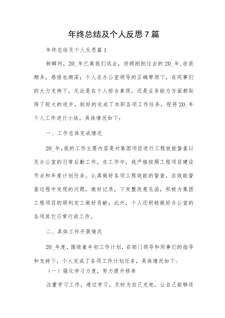 年终总结及个人反思7篇.docx_第1页