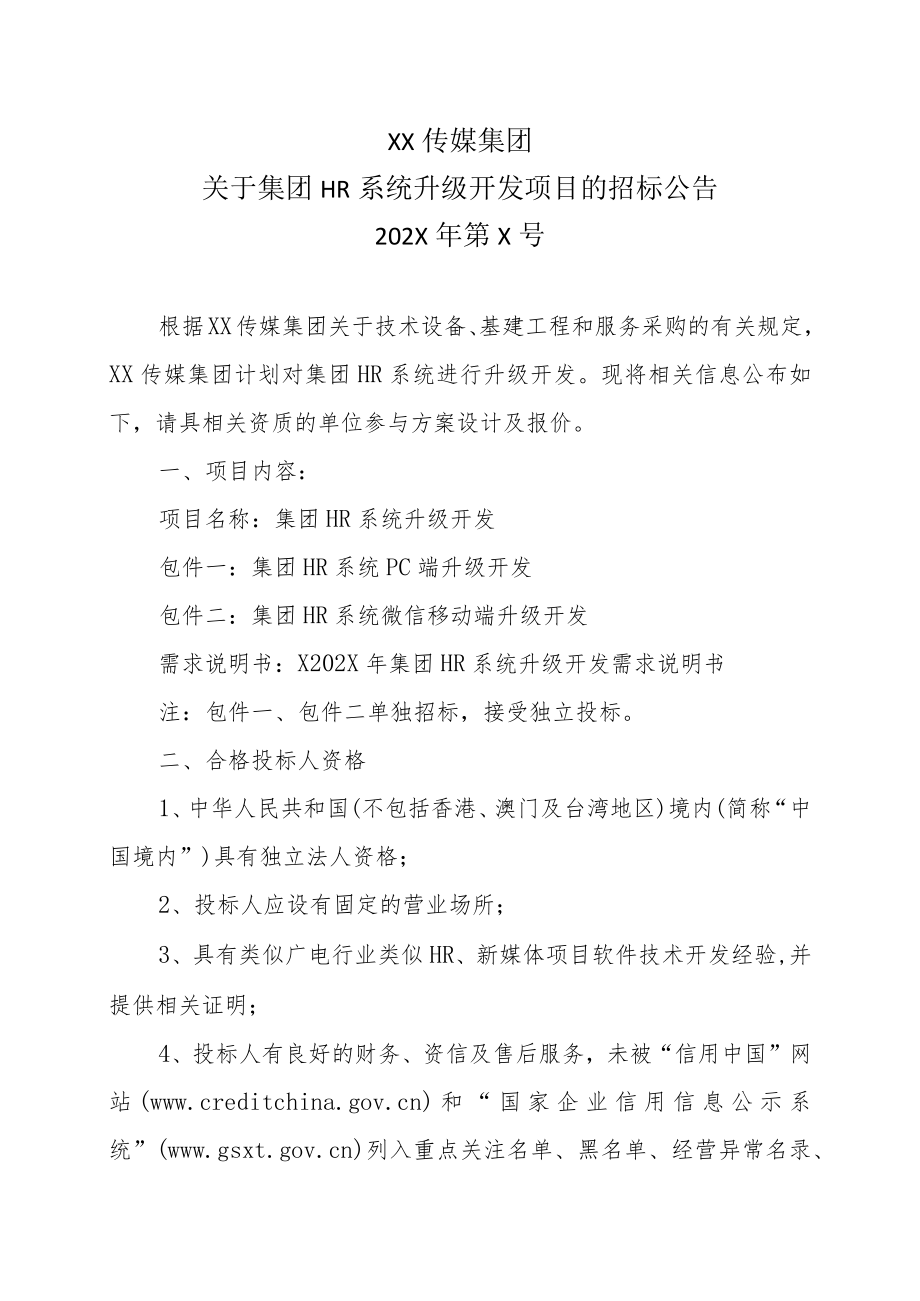 XX传媒集团关于集团HR系统升级开发项目的招标公告.docx_第1页