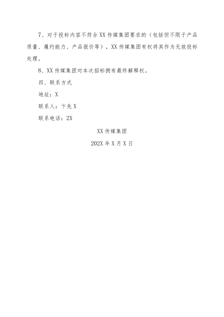 XX传媒集团关于集团HR系统升级开发项目的招标公告.docx_第3页