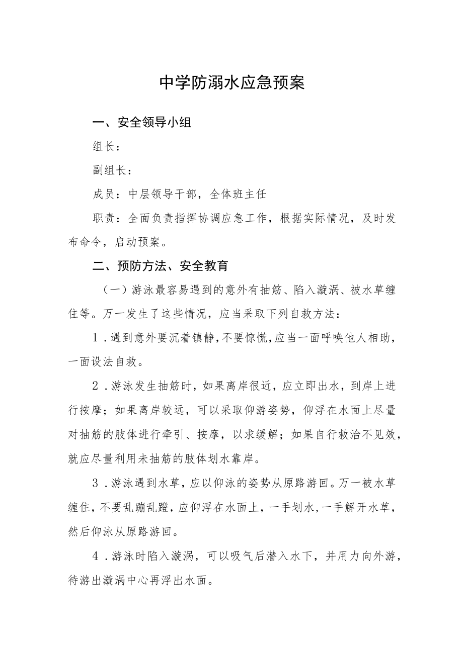 2023中学防溺水应急预案汇编三篇.docx_第1页