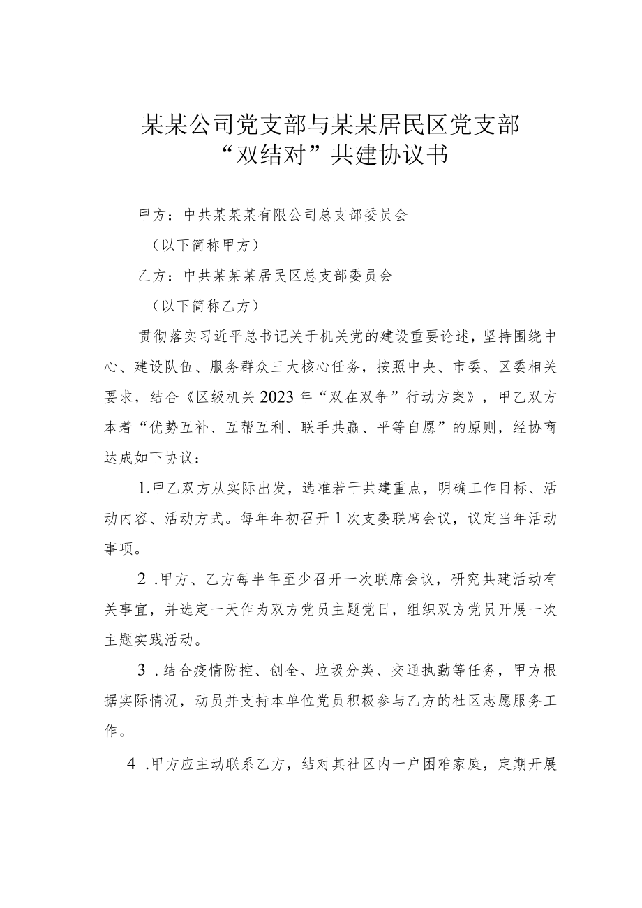 某某公司党支部与某某居民区党支部“双结对”共建协议书.docx_第1页