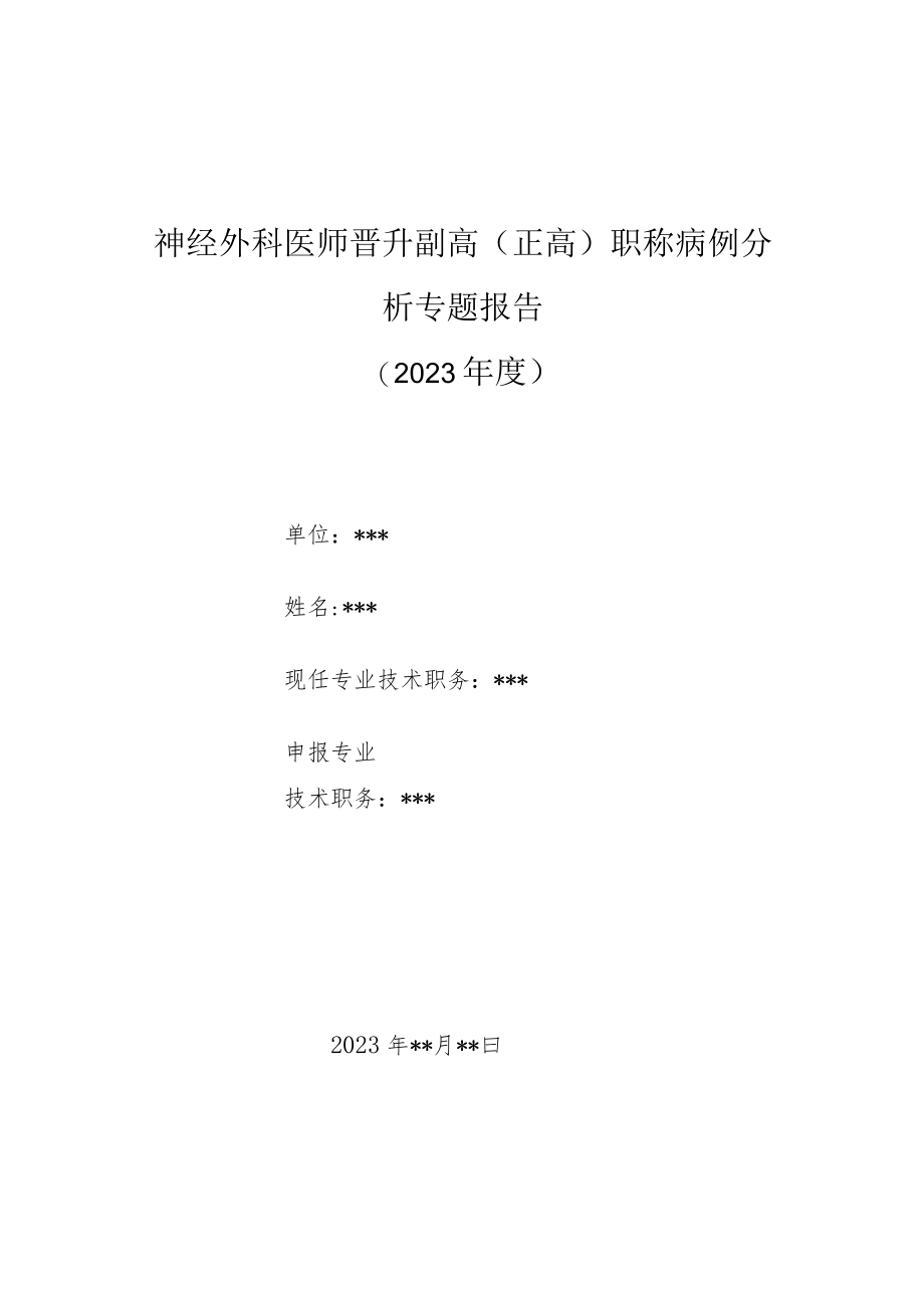 神经外科医师晋升副主任（主任）医师高级职称病例分析专题报告（急性自发性硬脊膜外血肿漏）.docx_第1页