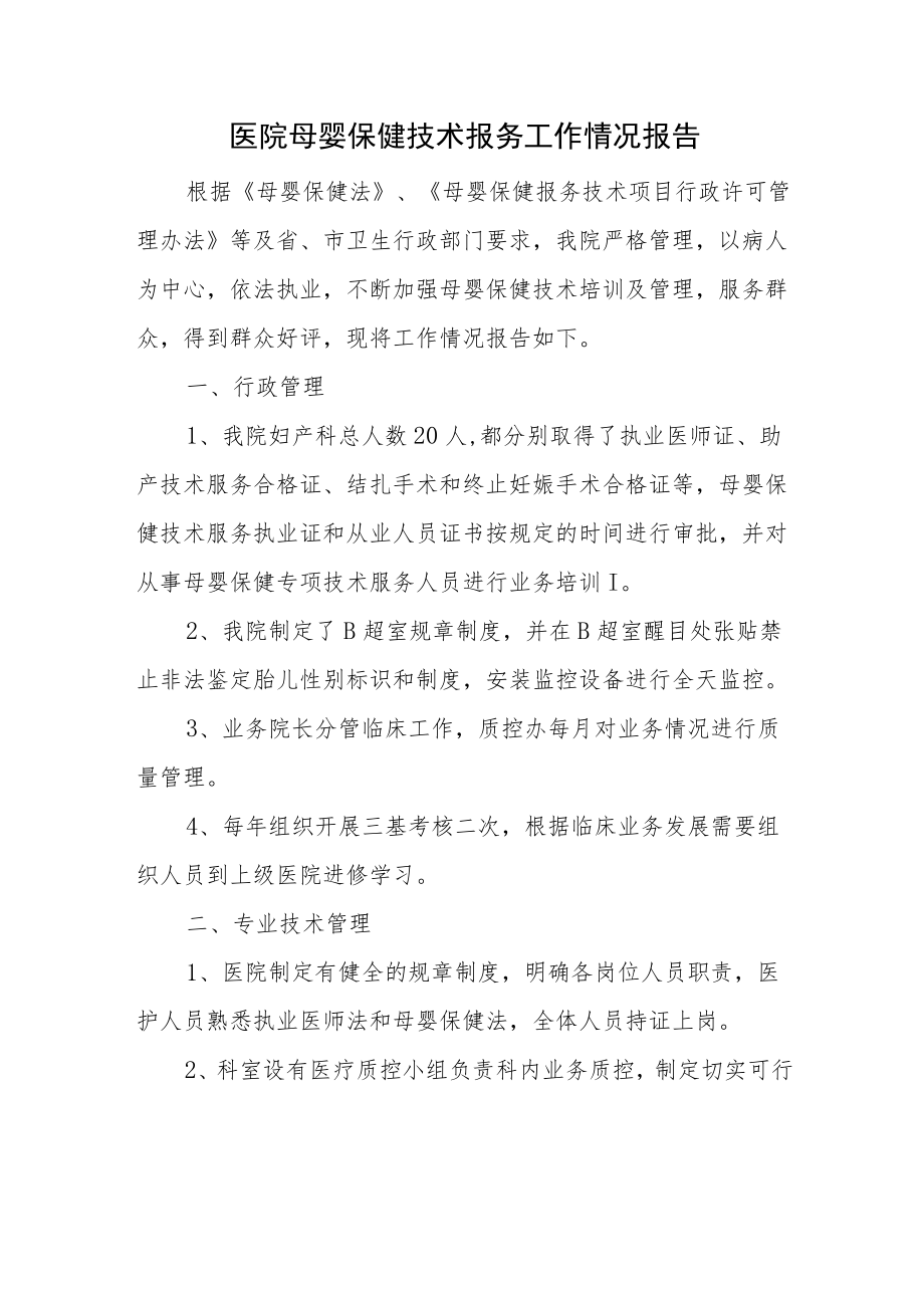 医院母婴保健技术报务工作情况报告.docx_第1页