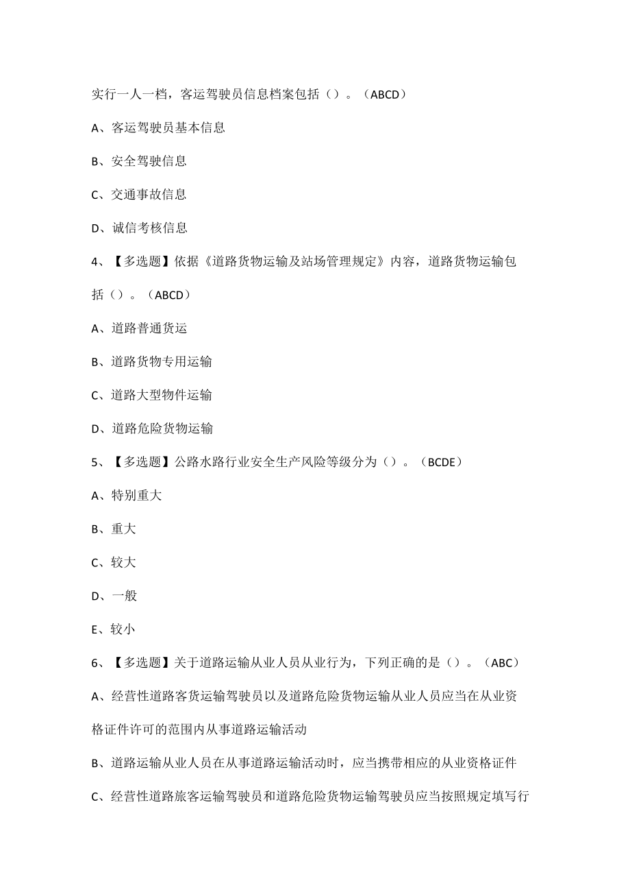 道路运输企业主要负责人考试题题库.docx_第2页