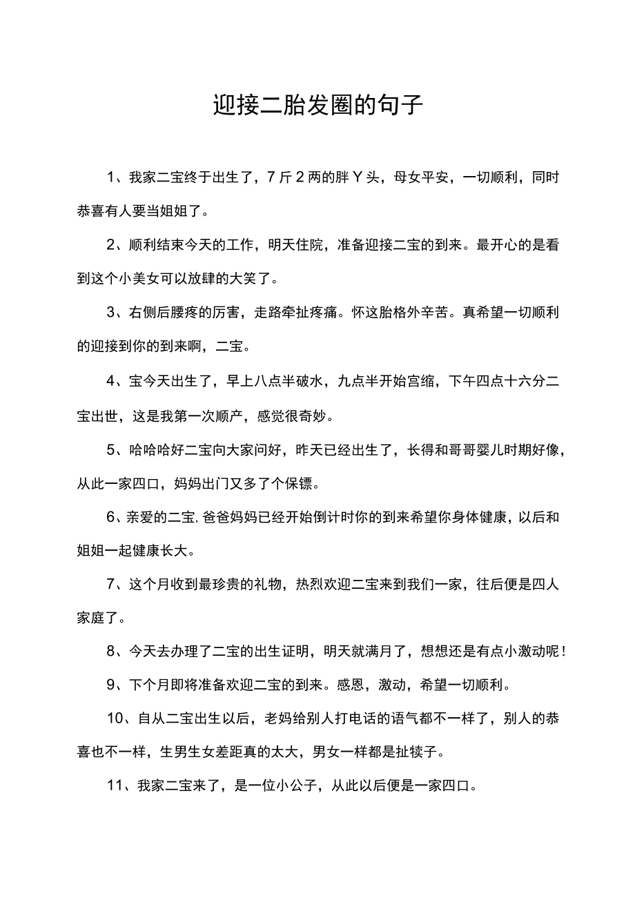 迎接二胎发圈的句子.docx_第1页