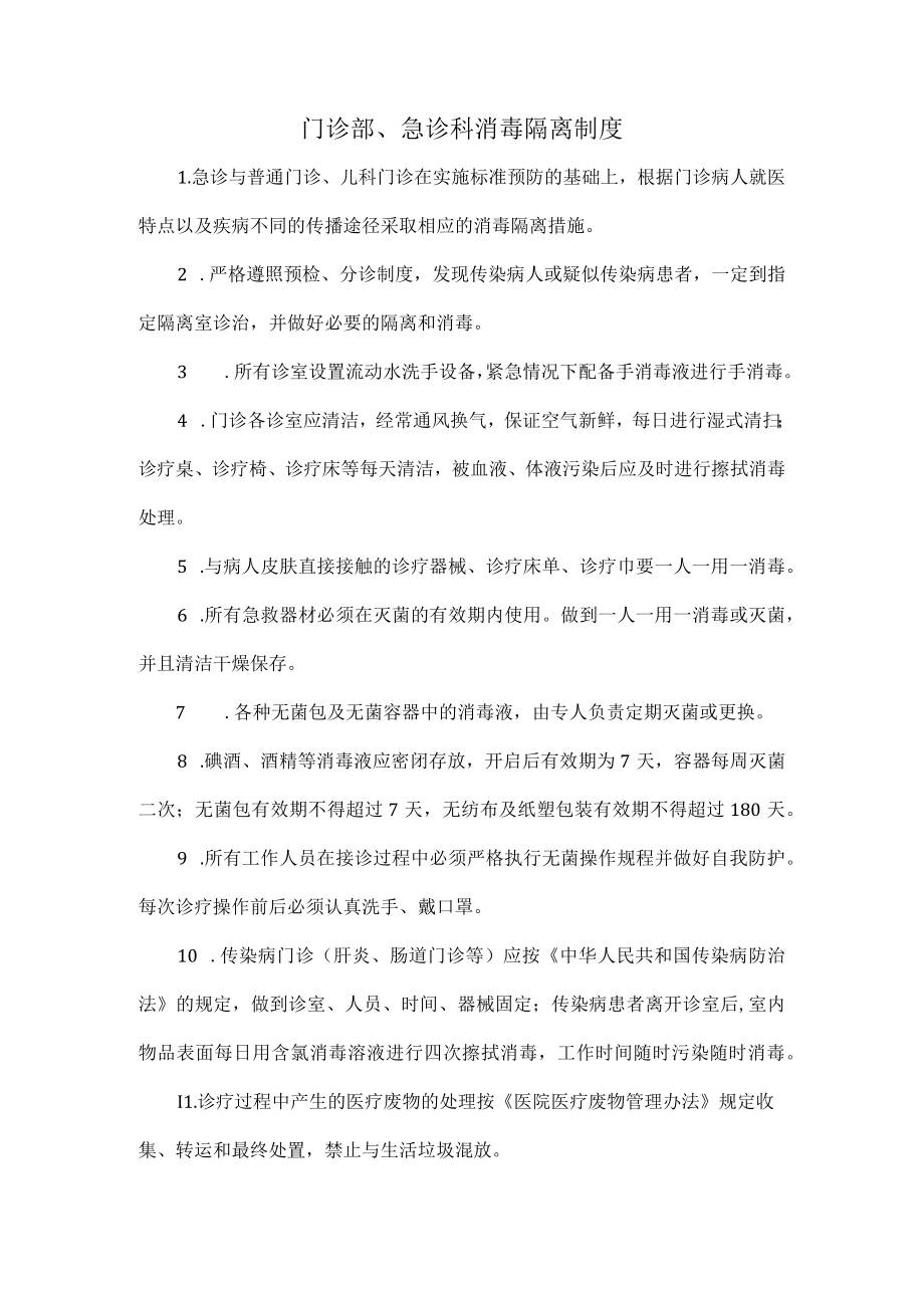 门诊部、急诊科消毒隔离制度.docx_第1页