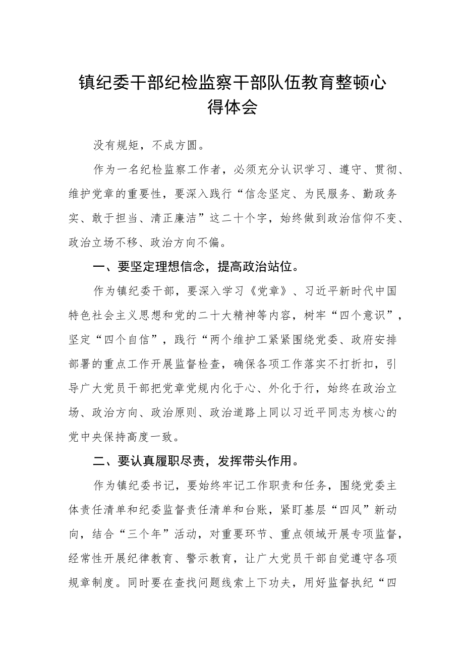 镇纪委干部纪检监察干部队伍教育整顿心得体会范本(最新三篇).docx_第1页